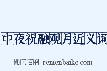 中夜祝融观月近义词是什么意思的图片
